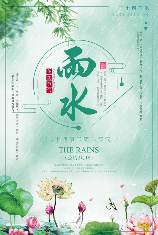 绿色清新二十四节气雨水海报