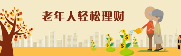 老年理财banner