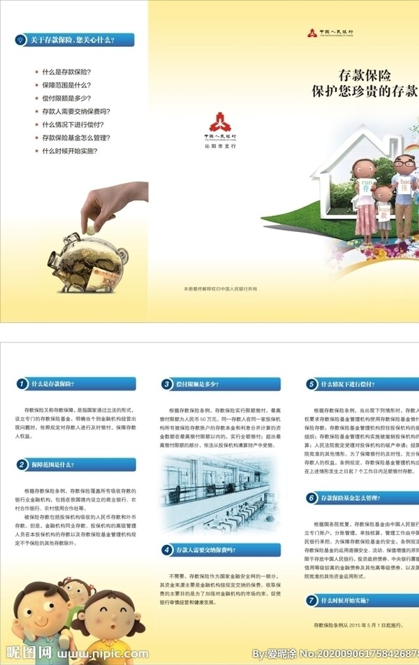 中国人民银行存款保险