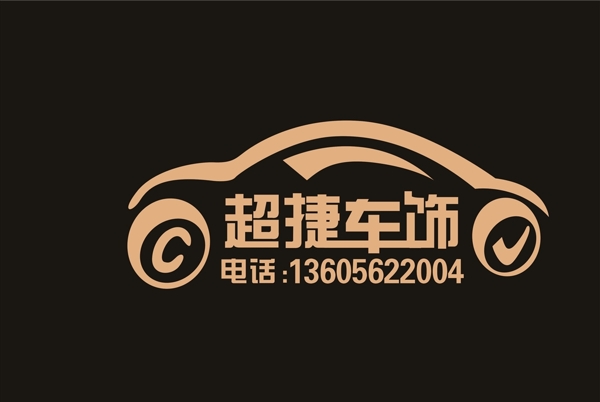 超捷车饰logo标识标志图片