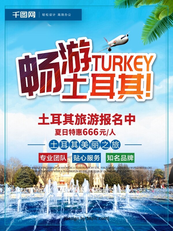 创意字体土耳其旅游畅游土耳其旅行社海报