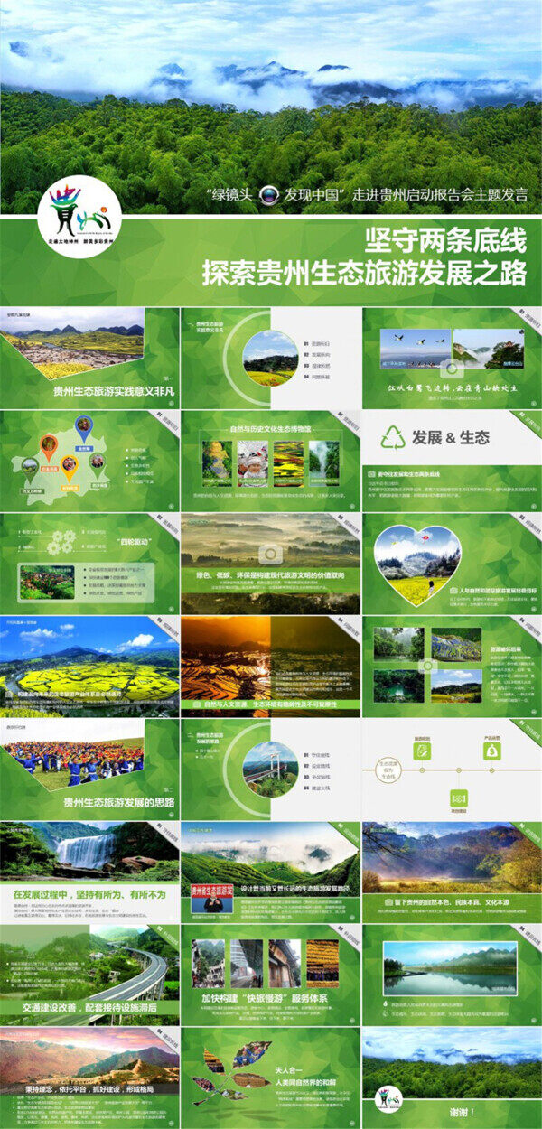 绿镜头走进贵州探索贵州生态旅游发展之路ppt模板