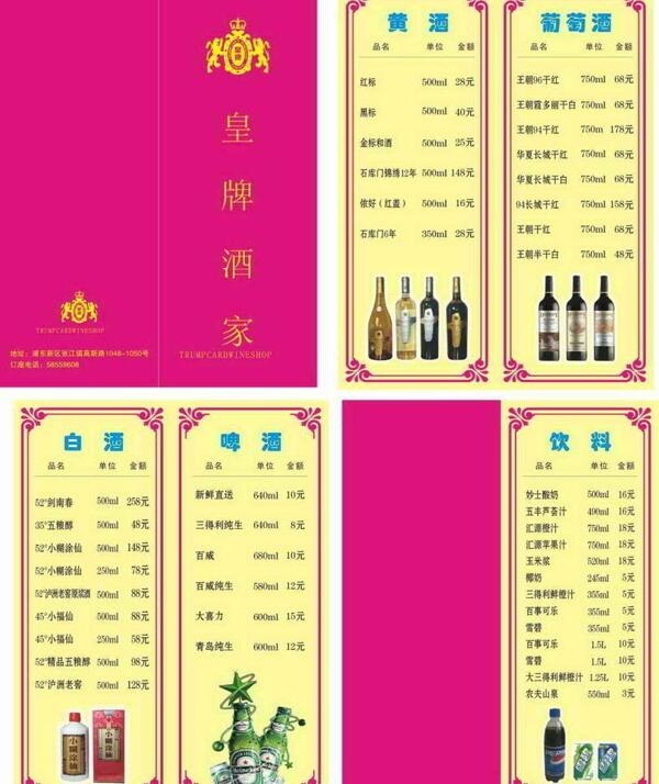 皇牌酒家酒水单图片