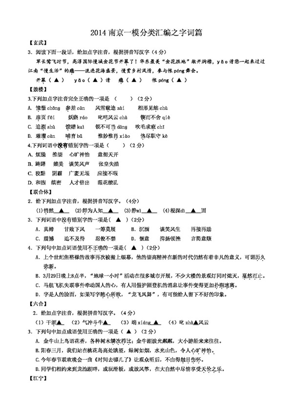 语文苏教版江苏省南京市中考语文一模试题分类汇编之字词篇