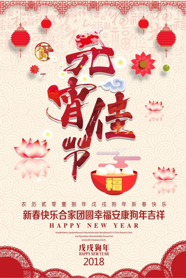 2018红色中国风元宵节海报