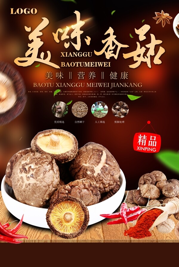 农家精品香菇土特产宣传海报图片