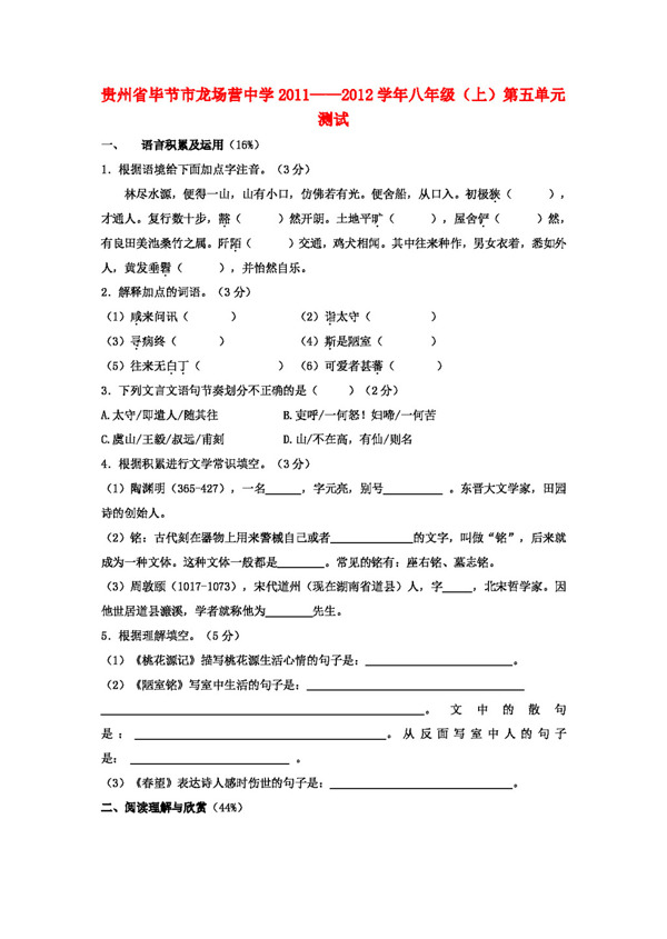 语文人教版贵州省八年级语文上学期第五单元测试新课标版