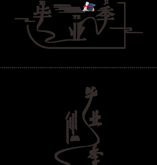 毕业季水墨艺术字