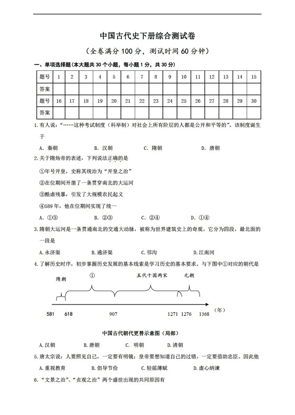 中考专区历史中考复习中国古代史下册综合测试卷含答案