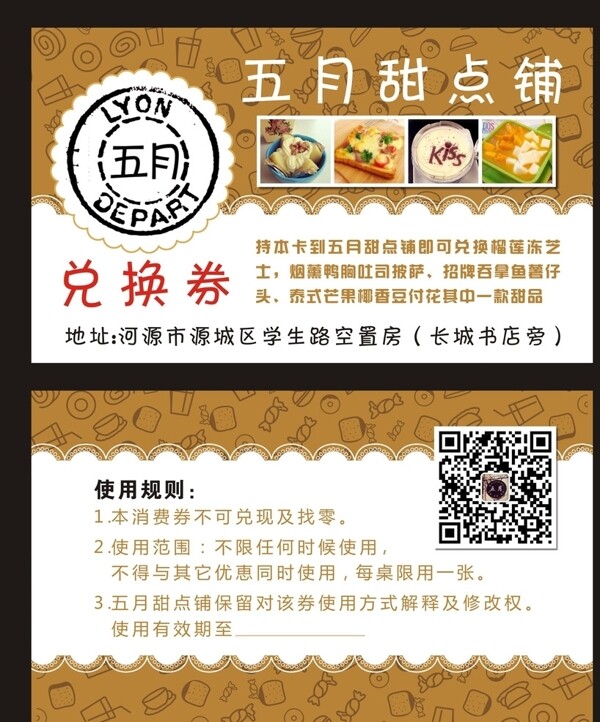 甜点铺兑换卡图片