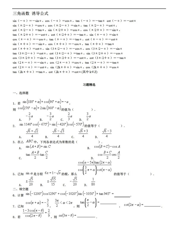 数学人教新课标A版必修4三角函数诱导公式及练习