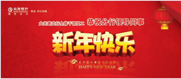 新年快乐