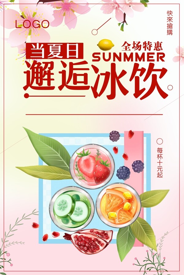 清新唯美夏季冰饮海报