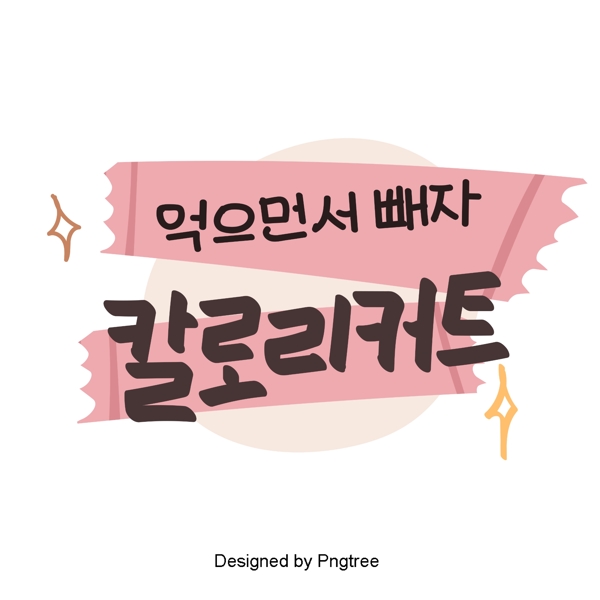 韩国粉红色标签元素手上一个美丽的手写字体风格