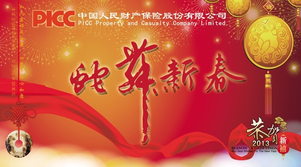 2013蛇年保险公司贺卡宣传图片