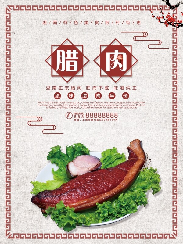 中国风湖南腊肉美食海报