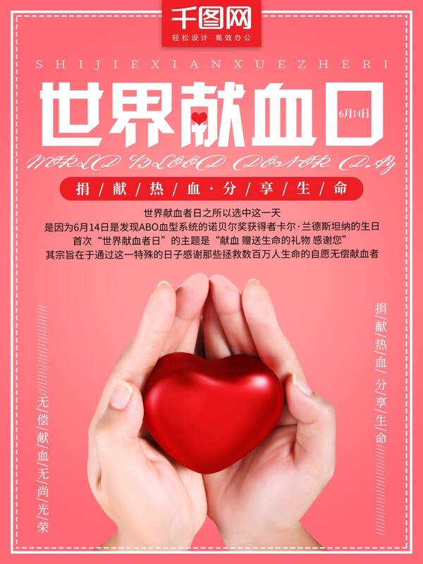 6月14日世界献血者日简约小清新公益海报