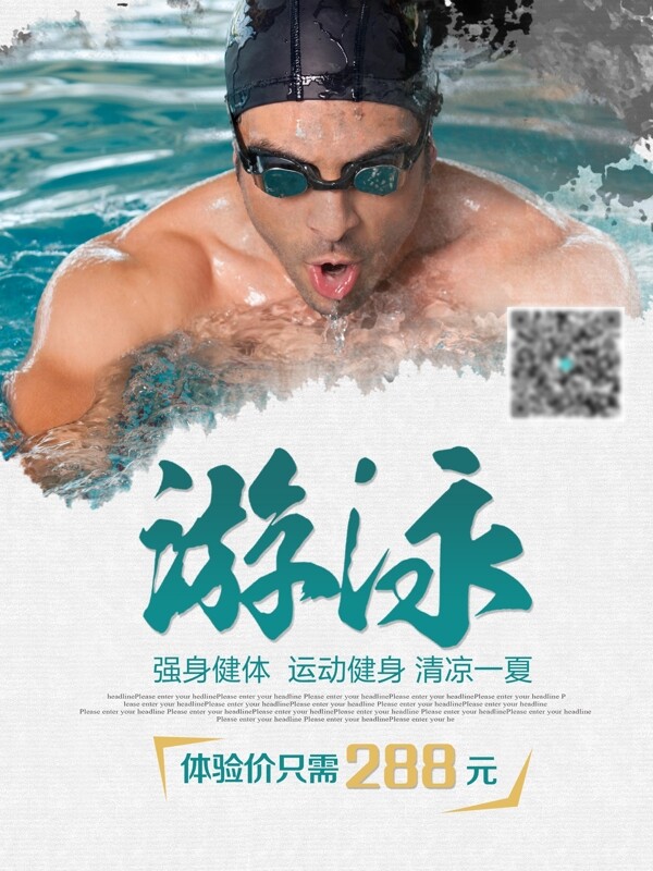 游泳馆健身运动锻炼优惠促销海报高清psd