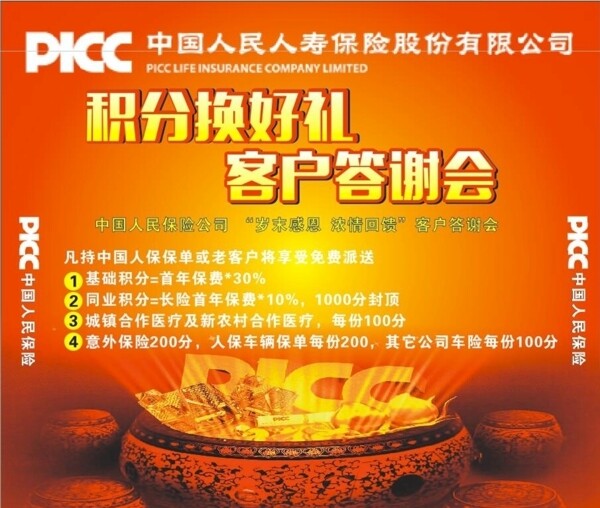 PICC中国人民人寿保险
