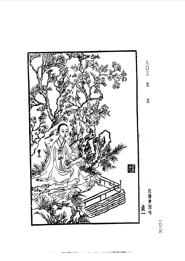 中国古典文学版画选集上下册1054