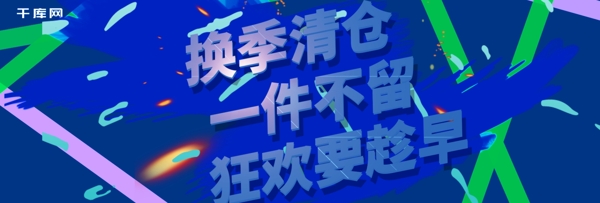 电商淘宝换季清仓科技感海报banner