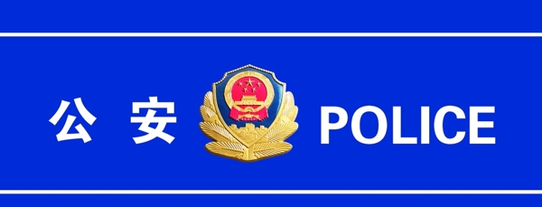 公安POLICE图片