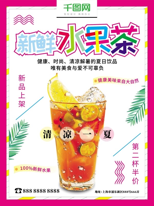 夏日饮品新鲜水果茶冷饮简约海报