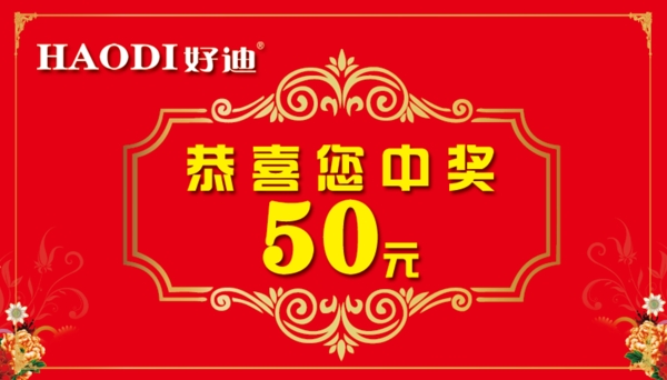 好迪家私50元抽奖券