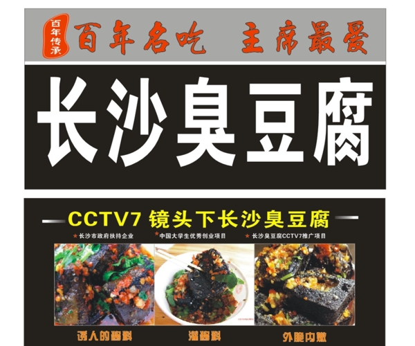 长沙臭豆腐