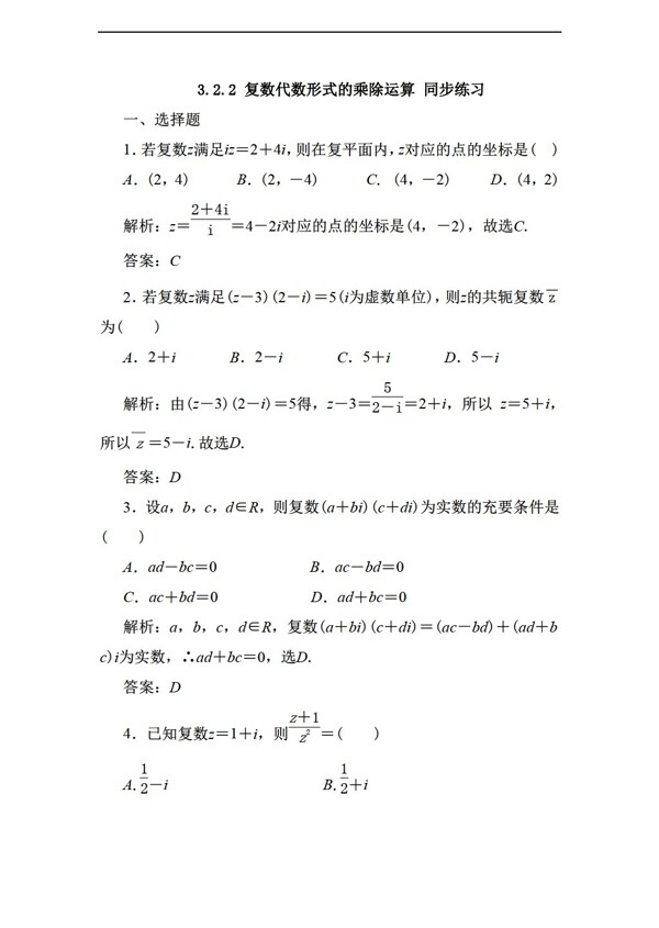 数学人教新课标A版3.2.2复数代数形式的乘除运算同步练习含答案2份打包