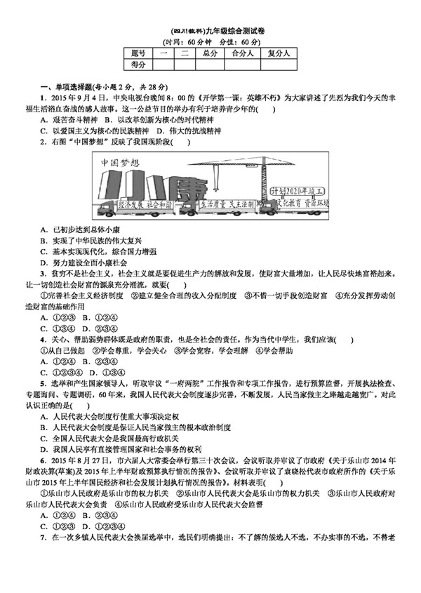 中考专区思想品德四川省南充市中考政治复习备考试题九年级综合测试卷