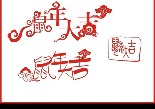 2008贺卡素材鼠年大吉字体设计图片