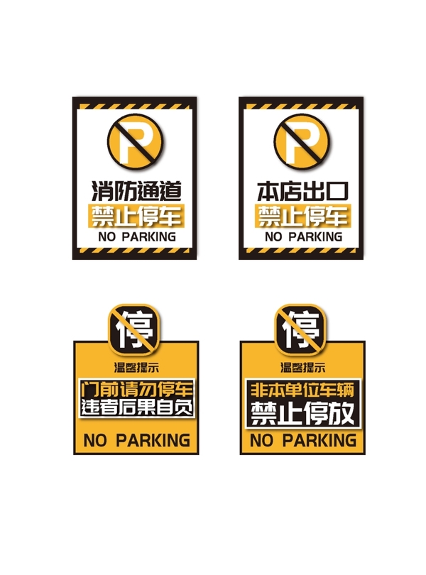 温馨提示禁止停车相关标识标牌图片