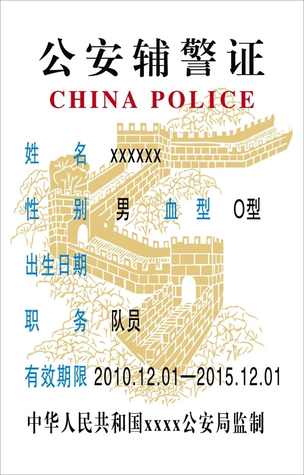 公安辅警证图片