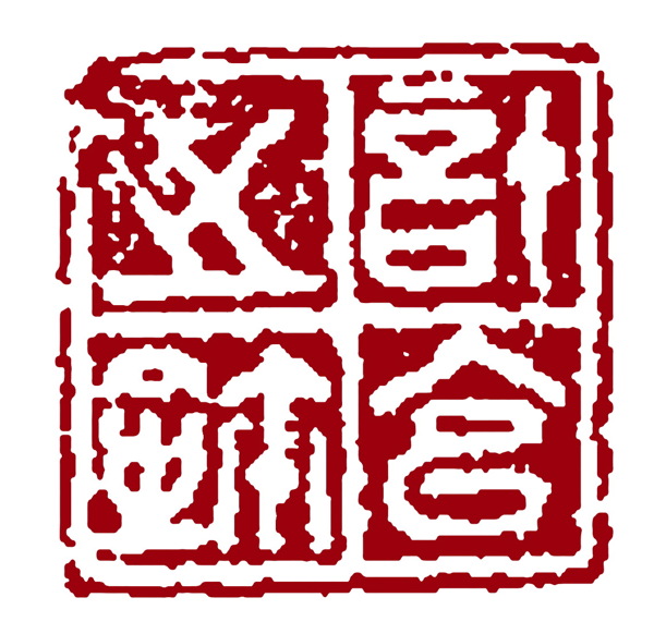 白文印章