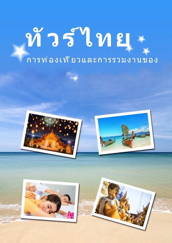 泰国旅游海报推广