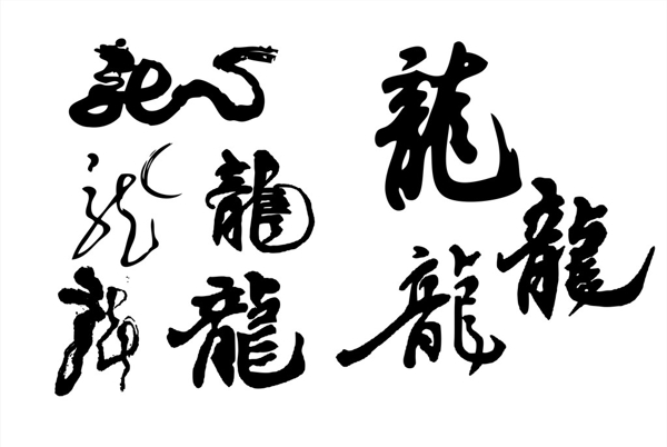 龙字图片