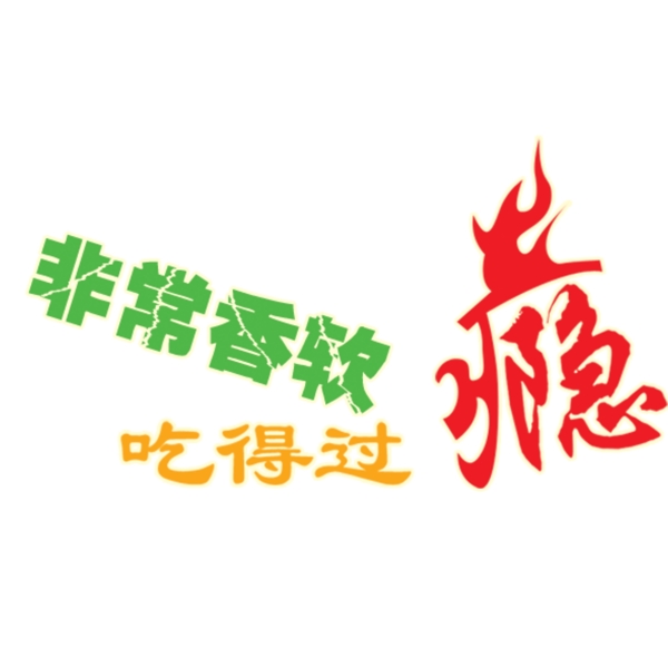 非常香软吃得过瘾艺术字