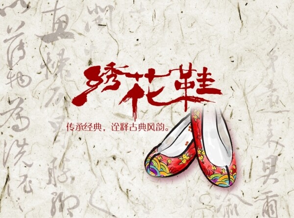 中国风绣花鞋海报