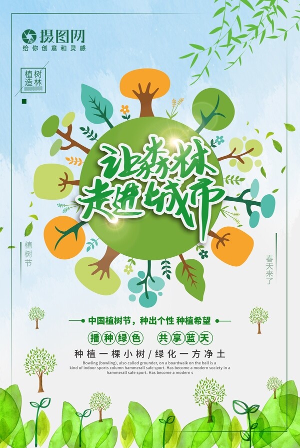 绿色环保让森林走进城市植树节宣传海报
