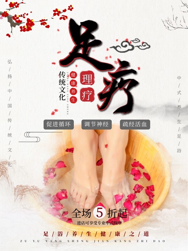 简约中国风中足浴足疗保健养生海报