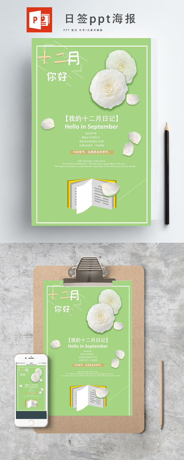原创清新绿色十二月山茶花季节ppt海报