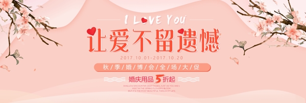 浪漫婚礼婚博会小清新淘宝海报banner电商