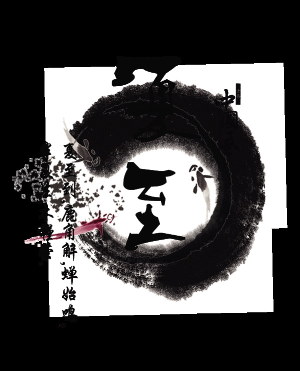 夏至中国风艺术字字体设计排版