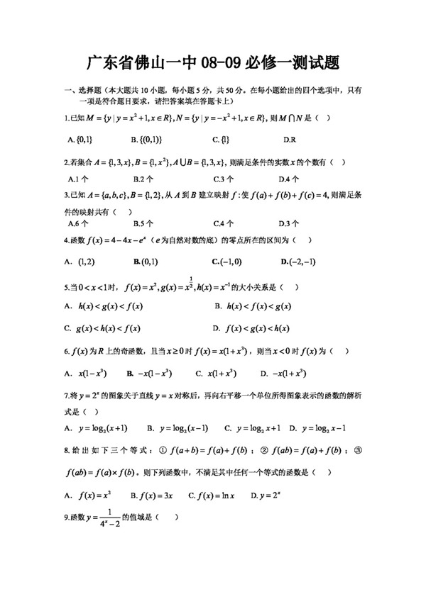 数学人教新课标A版广东省20080年必修1测试卷2008.11