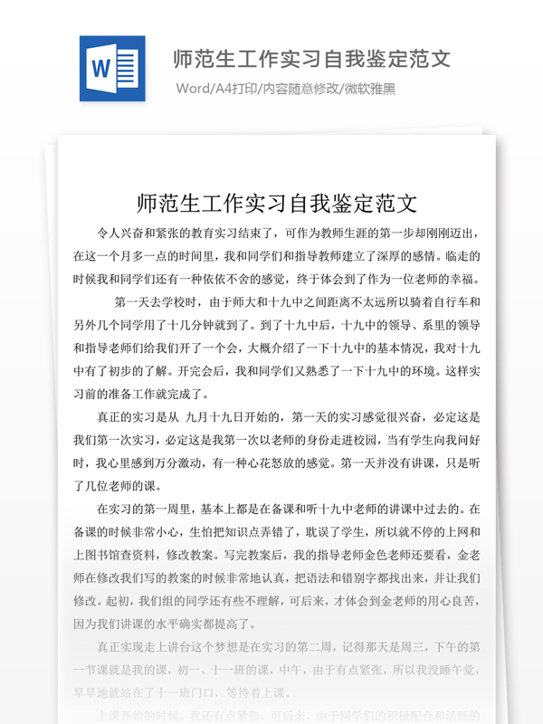 师范生工作实习个人评价自我评价