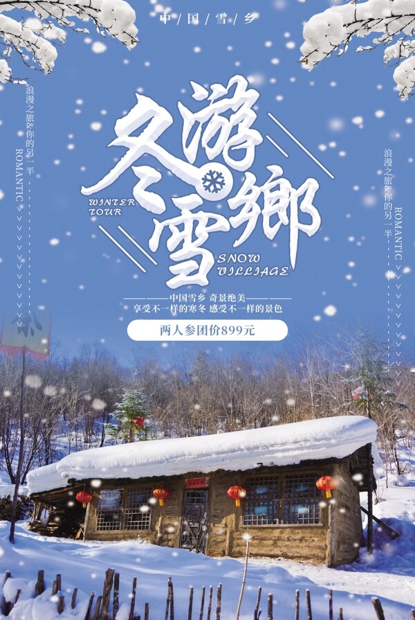 冬季雪乡旅游海报