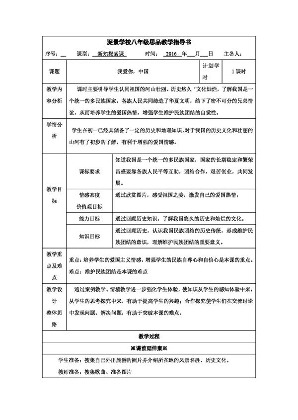 八年级上册思想品德山东省鲁教版八年级上册政治教案2.1我爱你中国