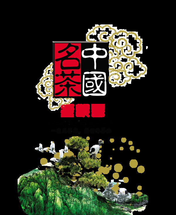 中国名茶铁观音中国风艺术字设计