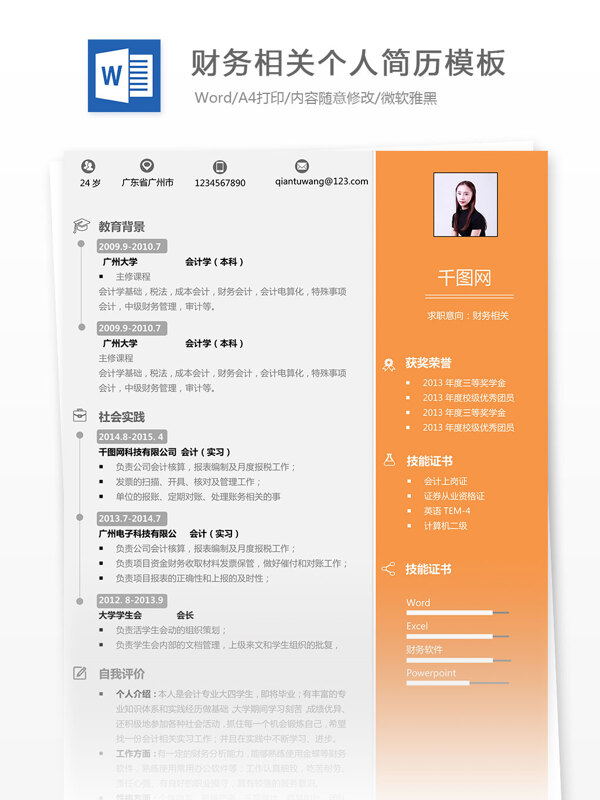 财务相关个人简历模板